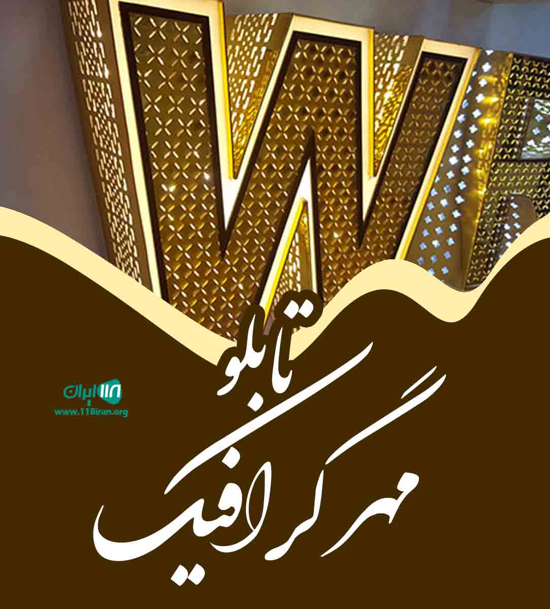 تابلو مهر گرافیک در اصفهان