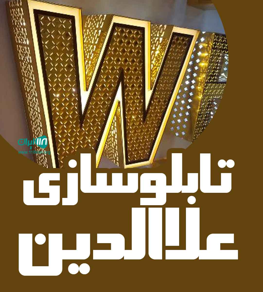 تابلوسازی علاالدین در سنگر گیلان تابلوسازی علاالدین در سنگر گیلان