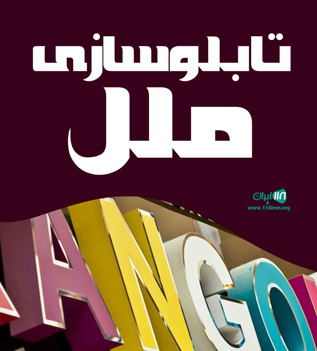 تابلوسازی ملل در اصفهان