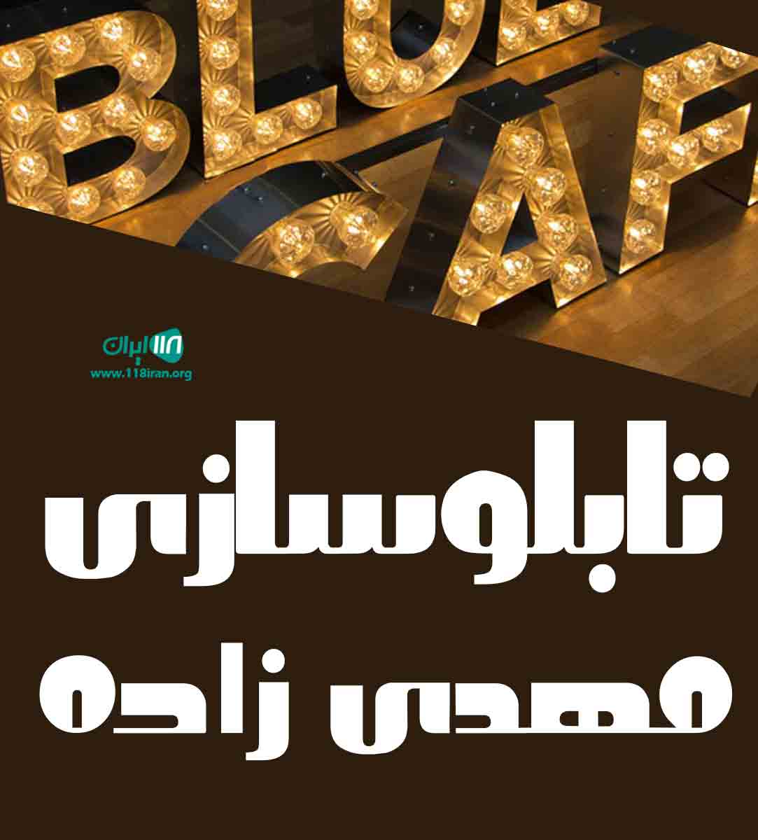 تابلوسازی مهدی زاده در کرمان