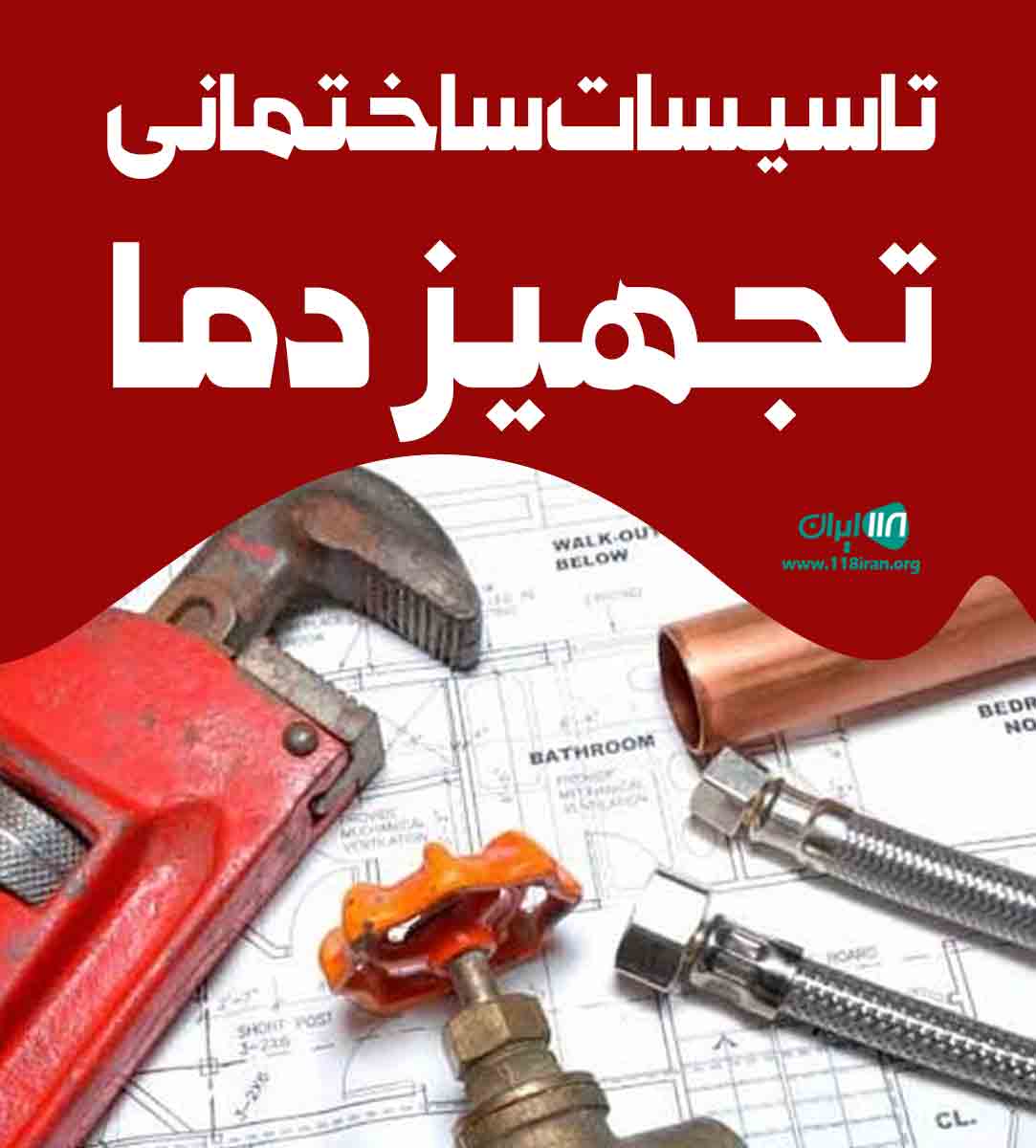 تاسیسات ساختمانی تجهیز دما در فومن تاسیسات ساختمانی تجهیز دما در فومن