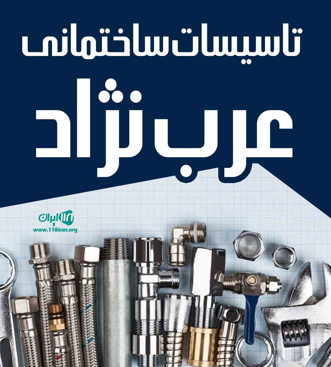 تاسیسات ساختمانی عرب نژاد در خراسان رضوی تاسیسات ساختمانی عرب نژاد در خراسان رضوی