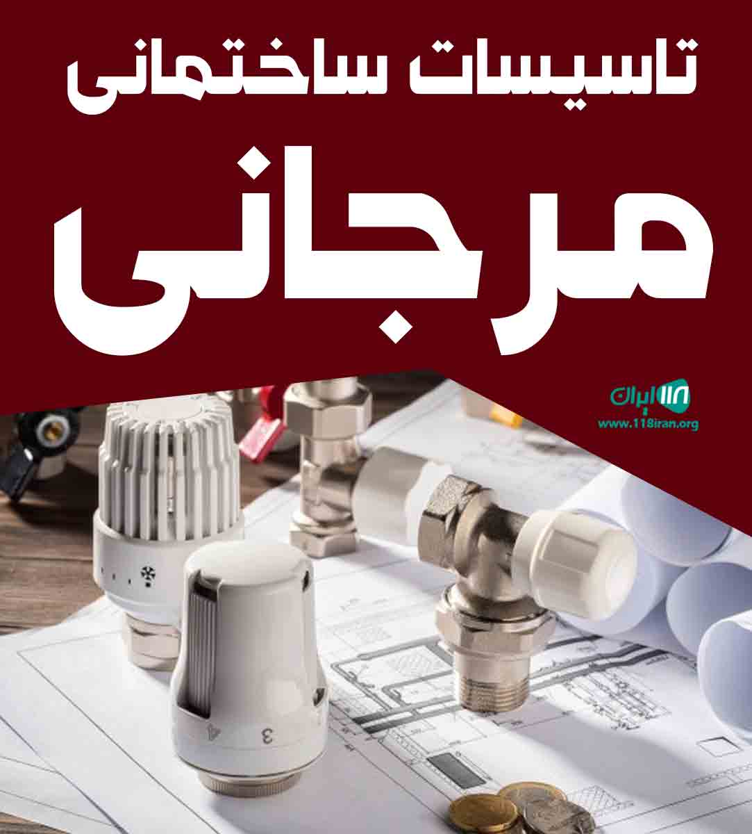 تاسیسات ساختمانی مرجانی در خراسان رضوی تاسیسات ساختمانی مرجانی در خراسان رضوی