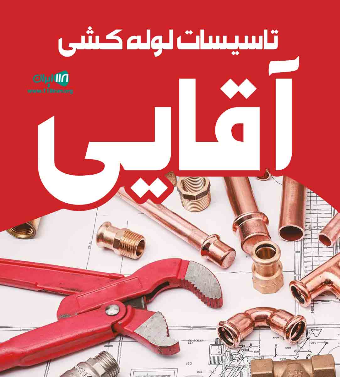 تاسیسات لوله کشی آقایی در کرج