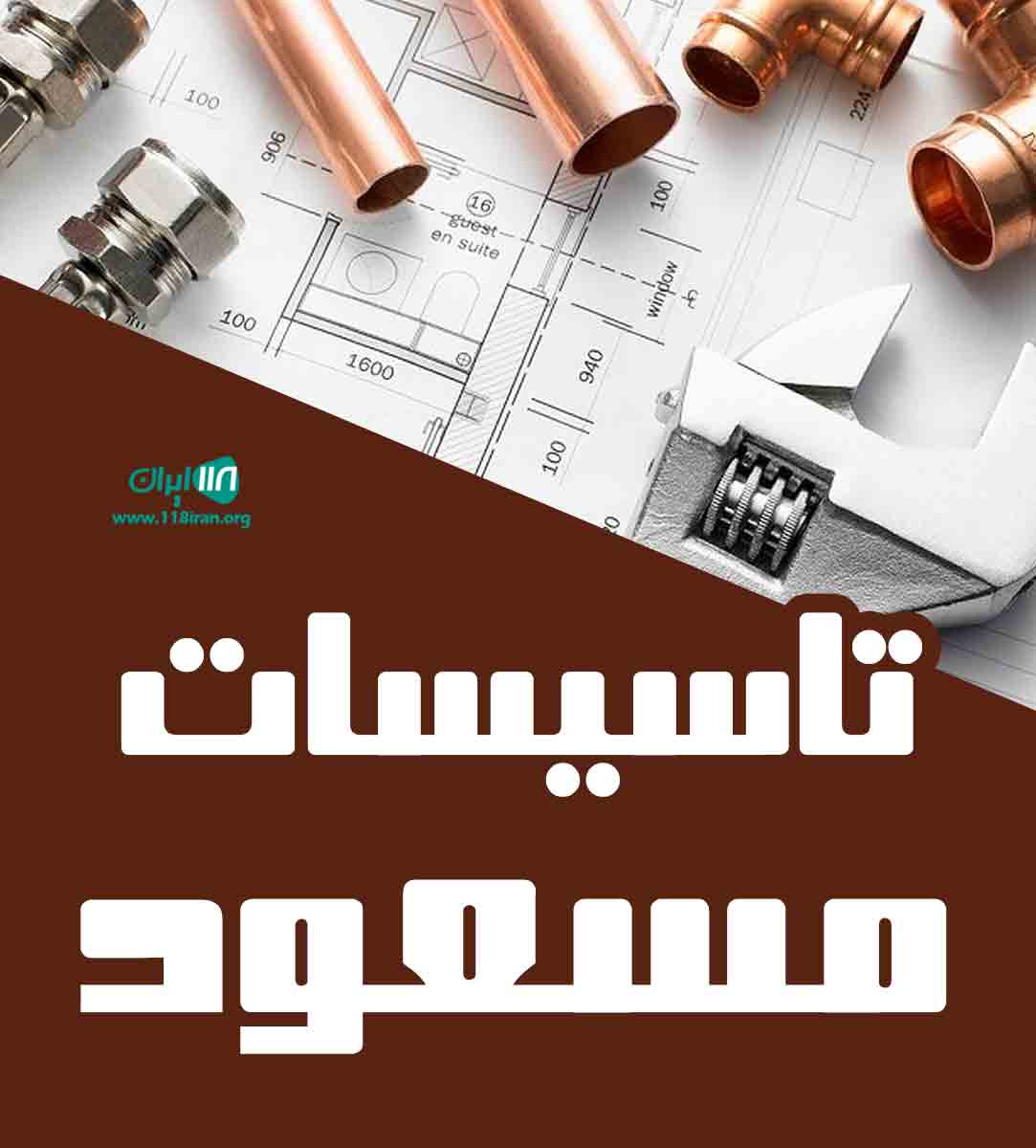 تاسیسات مسعود در کرمان