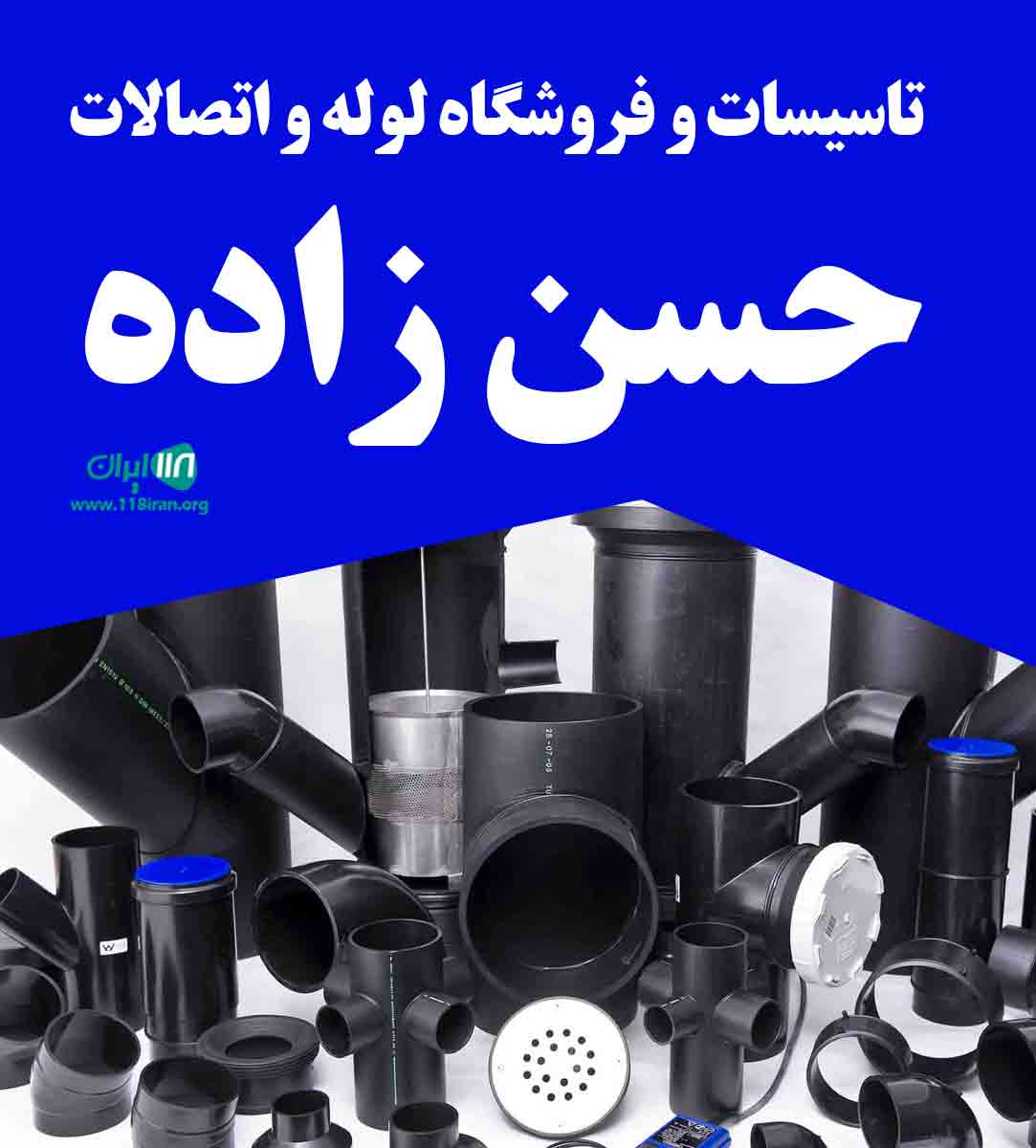 تاسیسات و فروشگاه لوله و اتصالات حسن زاده در سرخرود