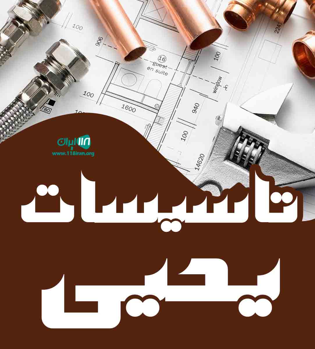 تاسیسات یحیی در بانه