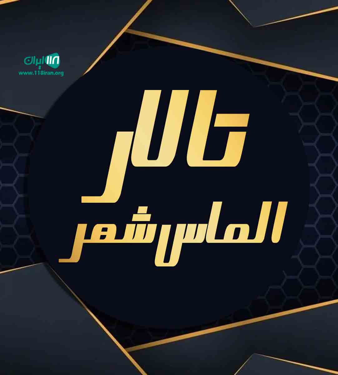 تالار الماس شهر در همدان تالار الماس شهر در همدان