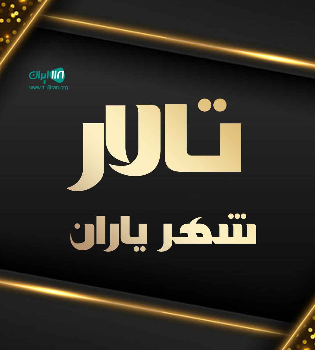تالار شهر یاران در اصفهان تالار شهر یاران در اصفهان