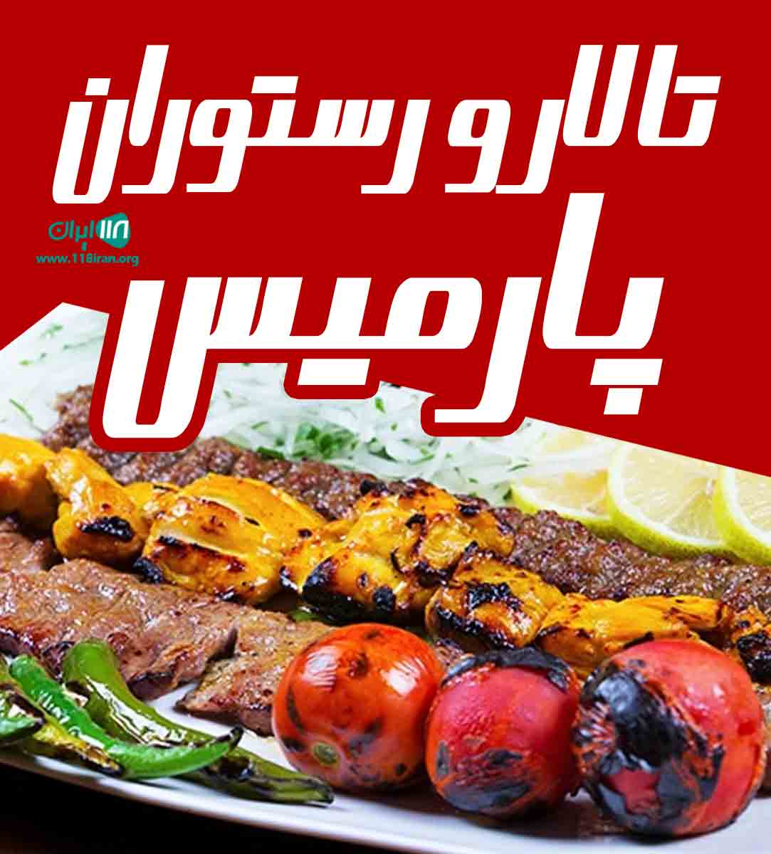 تالار و رستوران پارمیس در تبریز تالار و رستوران پارمیس در تبریز