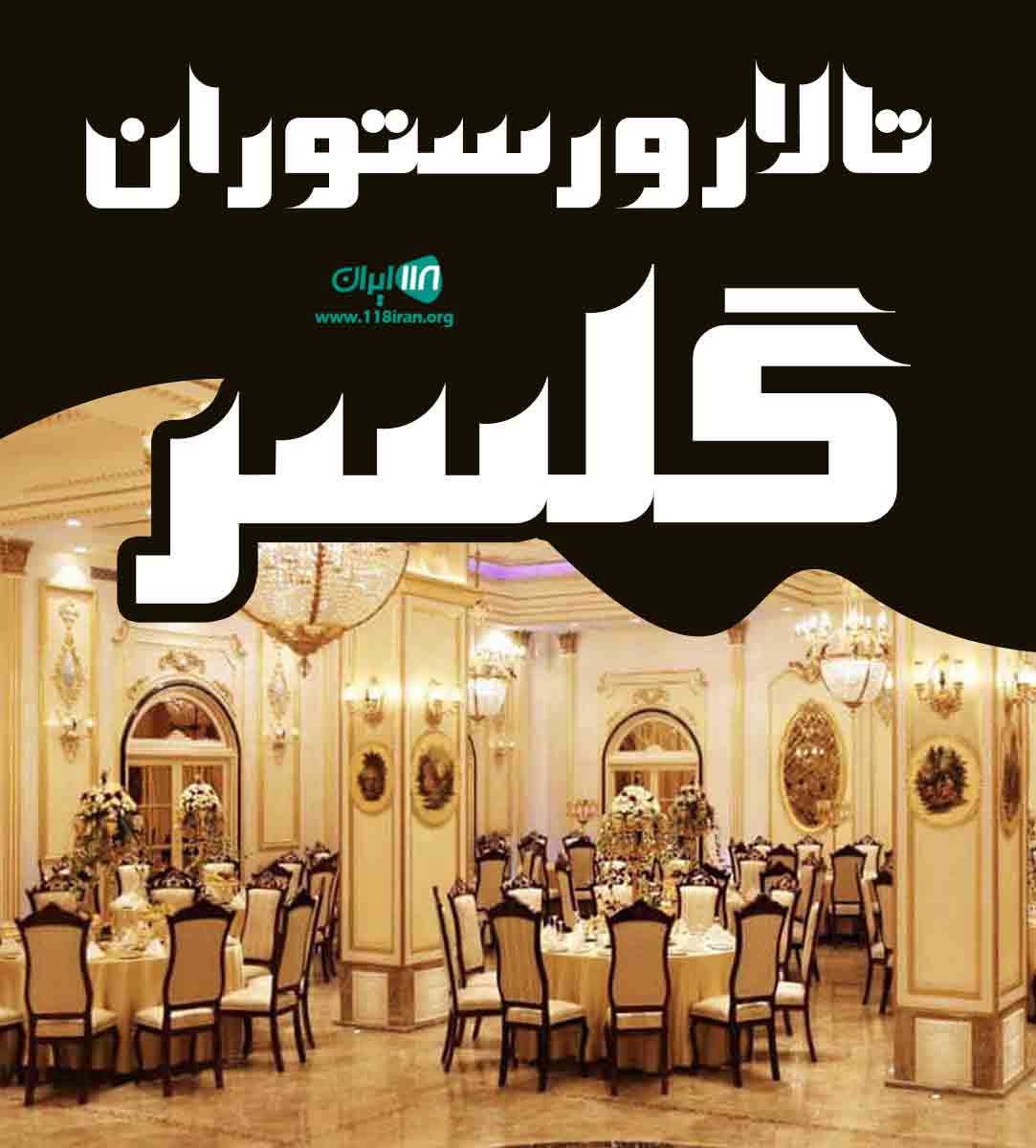 تالار و رستوران گلسر در گیلان امامزاده هاشم تالار و رستوران گلسر در گیلان امامزاده هاشم