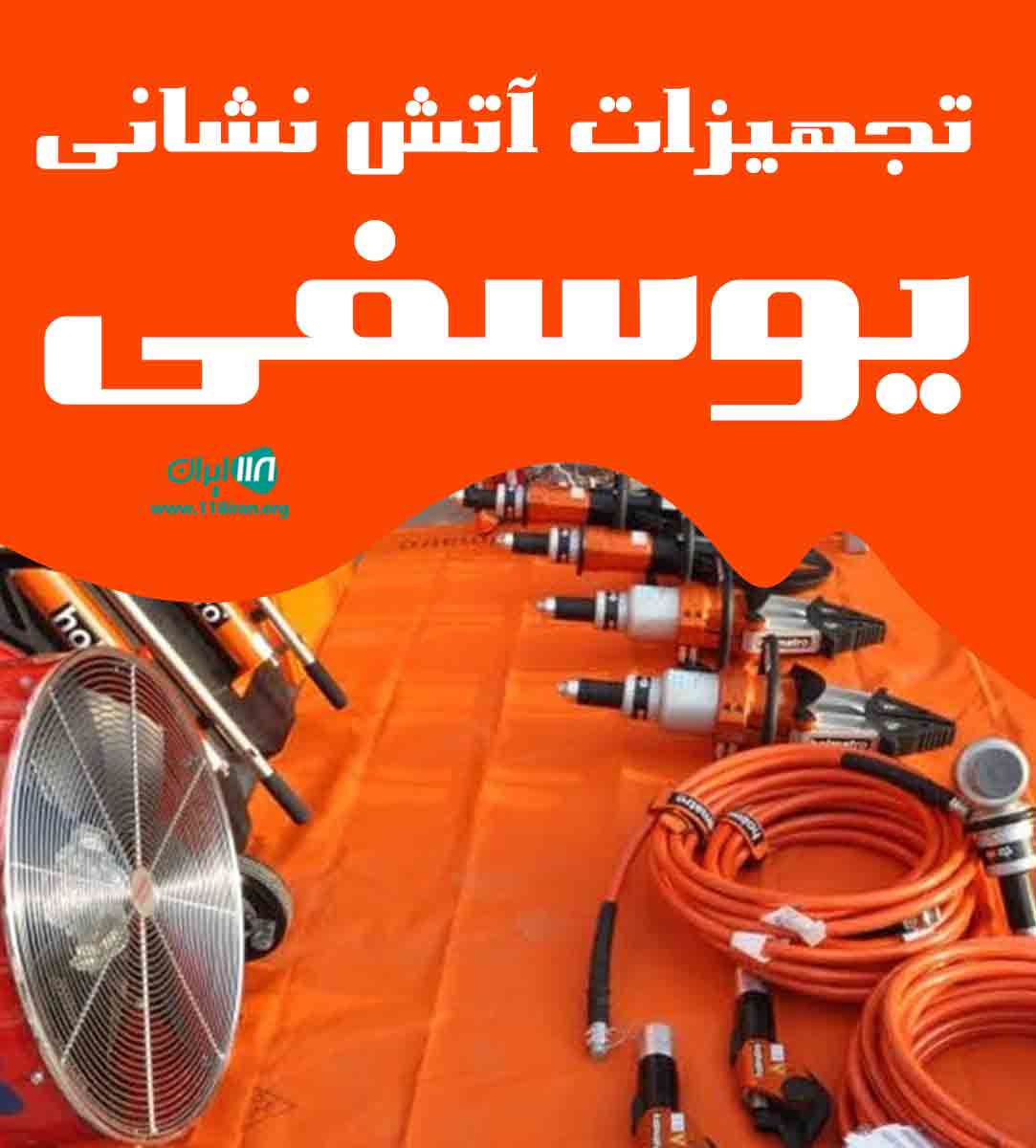 تجهیزات آتش نشانی یوسفی در قم