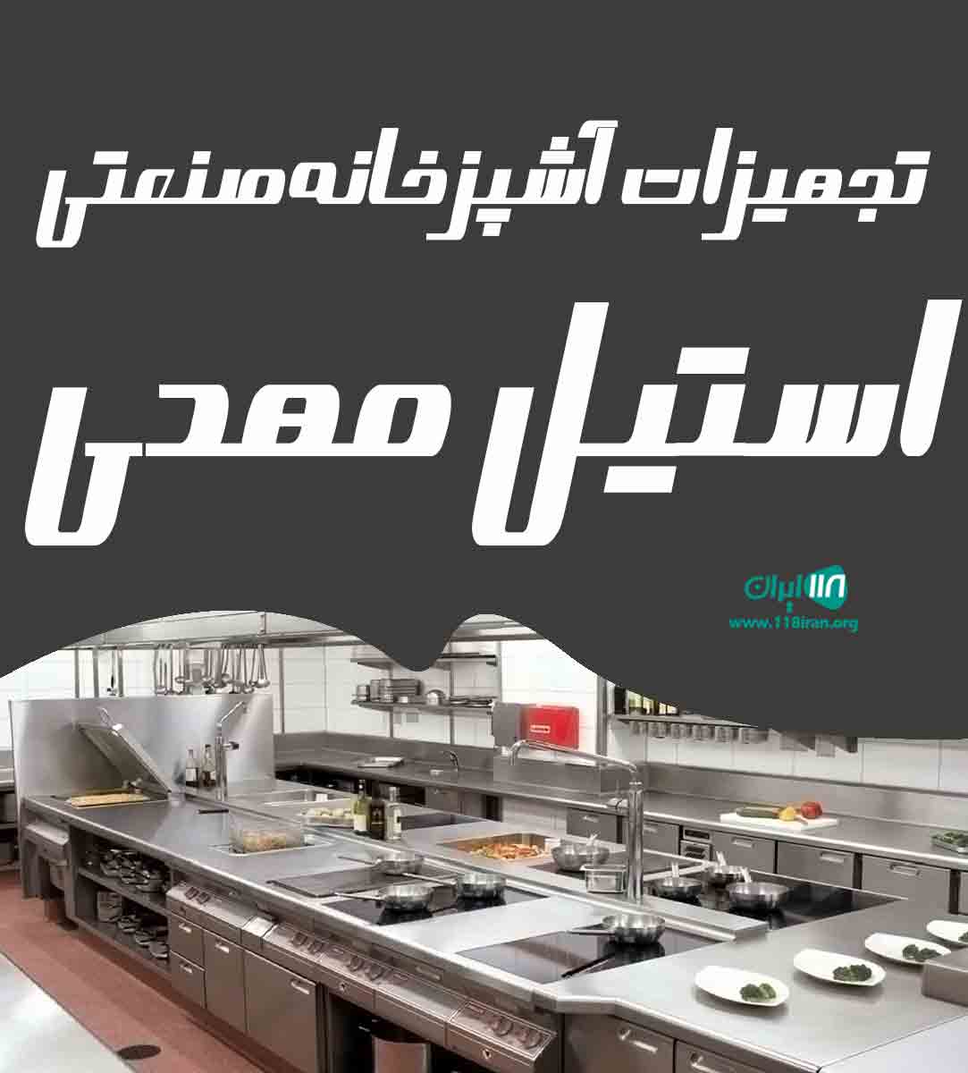 تجهیزات آشپزخانه صنعتی استیل مهدی در تهران