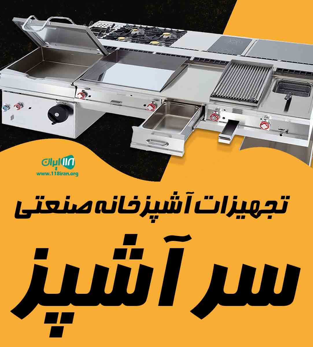 تجهیزات آشپزخانه صنعتی سر آشپز در تهران تجهیزات آشپزخانه صنعتی سر آشپز در تهران