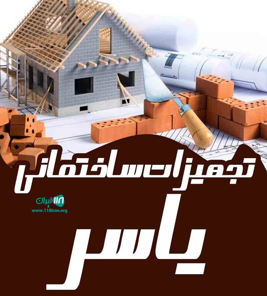 تجهیزات ساختمانی یاسر در رشت