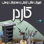 تجهیزات سالنی آرایشی و محصولات پوستی کاردر در فریدون کنار