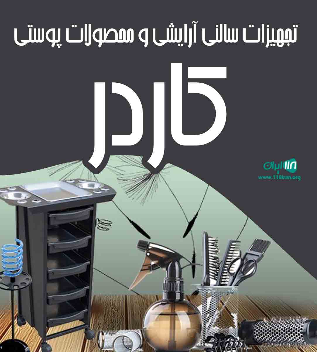 تجهیزات سالنی آرایشی و محصولات پوستی کاردر در فریدون کنار