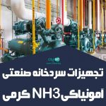 تجهیزات سردخانه صنعتی آمونیاکی NH3 کرمی در تهران