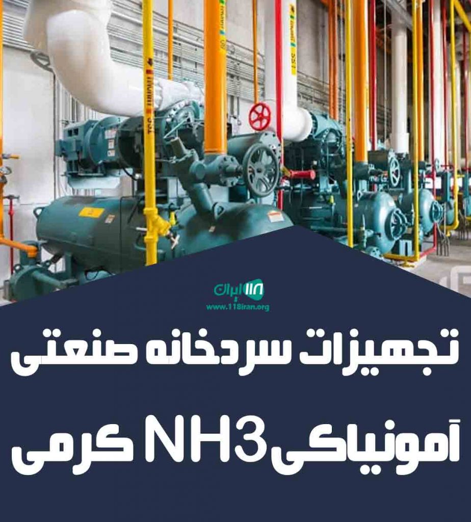 تجهیزات سردخانه صنعتی آمونیاکی NH3 کرمی در تهران تجهیزات سردخانه صنعتی آمونیاکی NH3 کرمی در تهران