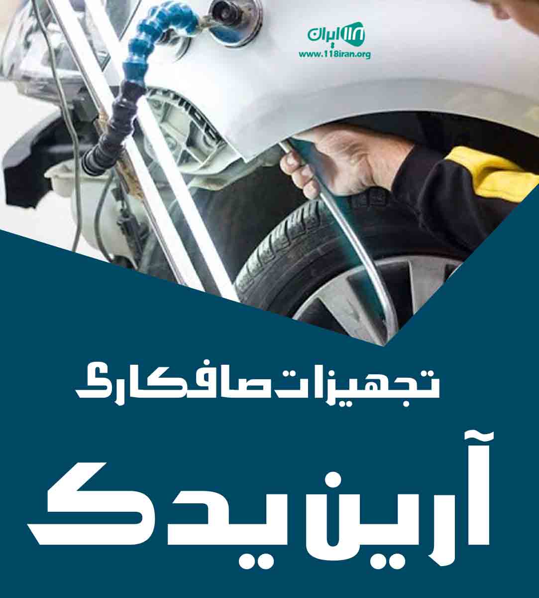 تجهیزات صافکاری آرین یدک در رباط کریم