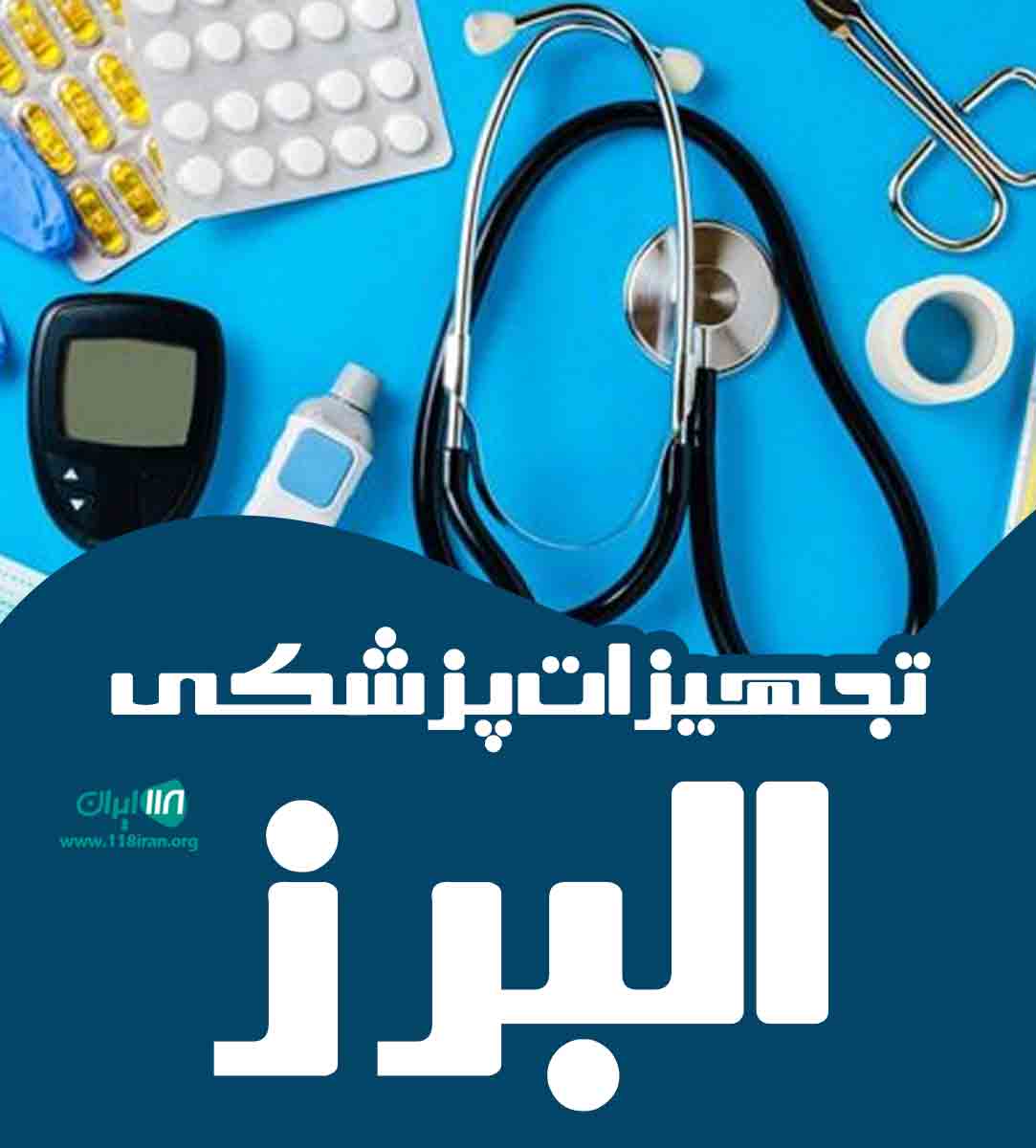 تجهیزات پزشکی البرز در رشت تجهیزات پزشکی البرز در رشت