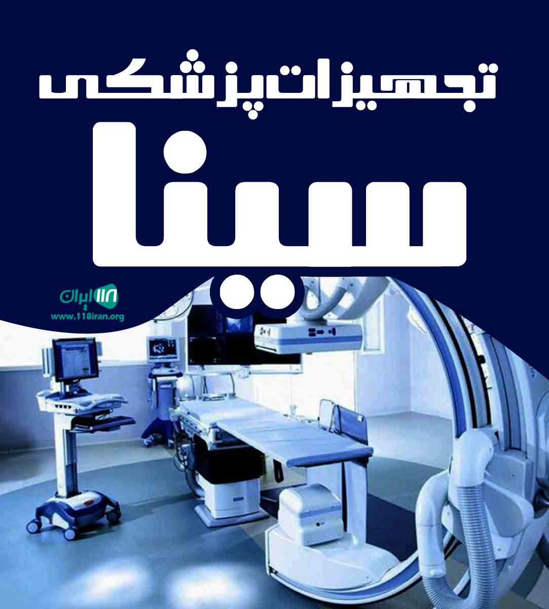 تجهیزات پزشکی سینا در قم