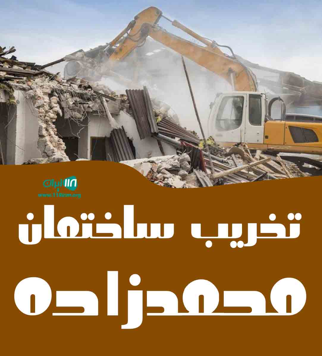تخریب ساختمان محمدزاده در بابل