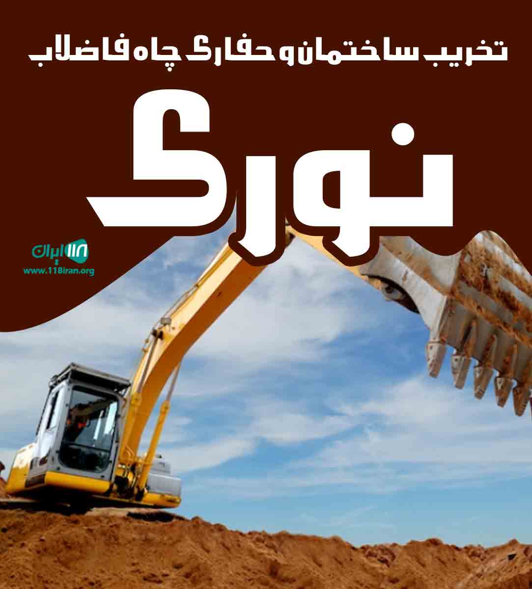 تخریب ساختمان و حفاری چاه فاضلاب نوری در نجف آباد