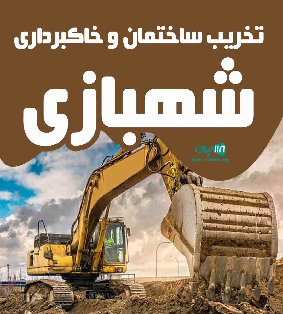 تخریب ساختمان و خاکبرداری شهبازی در تبریز