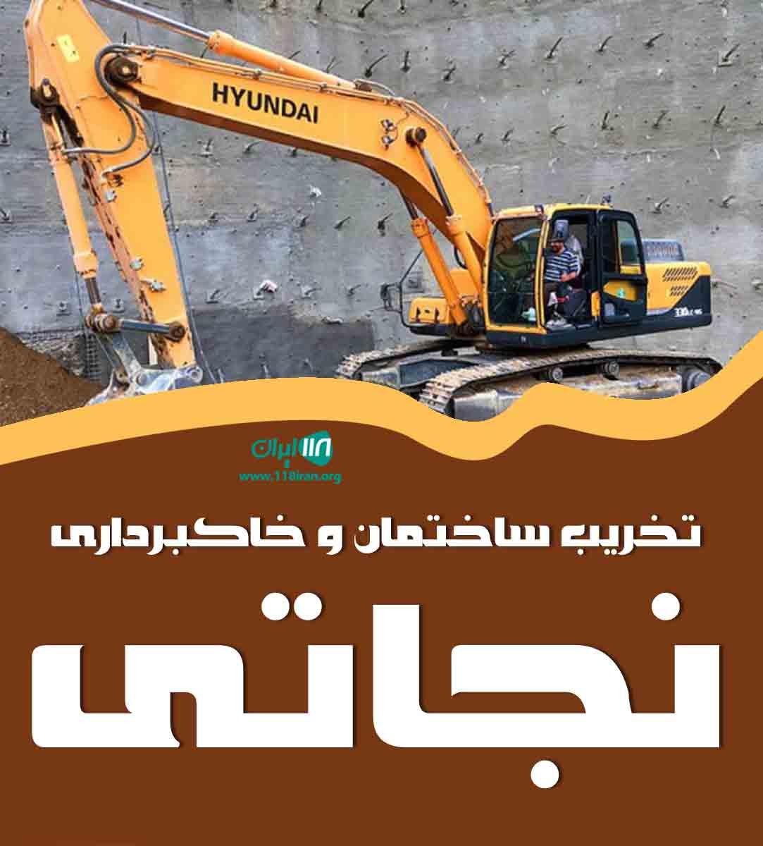 تخریب ساختمان و خاکبرداری نجاتی در مشهد