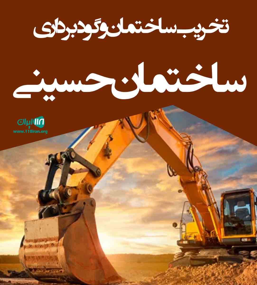 تخریب ساختمان و گودبرداری ساختمان حسینی در گیلان