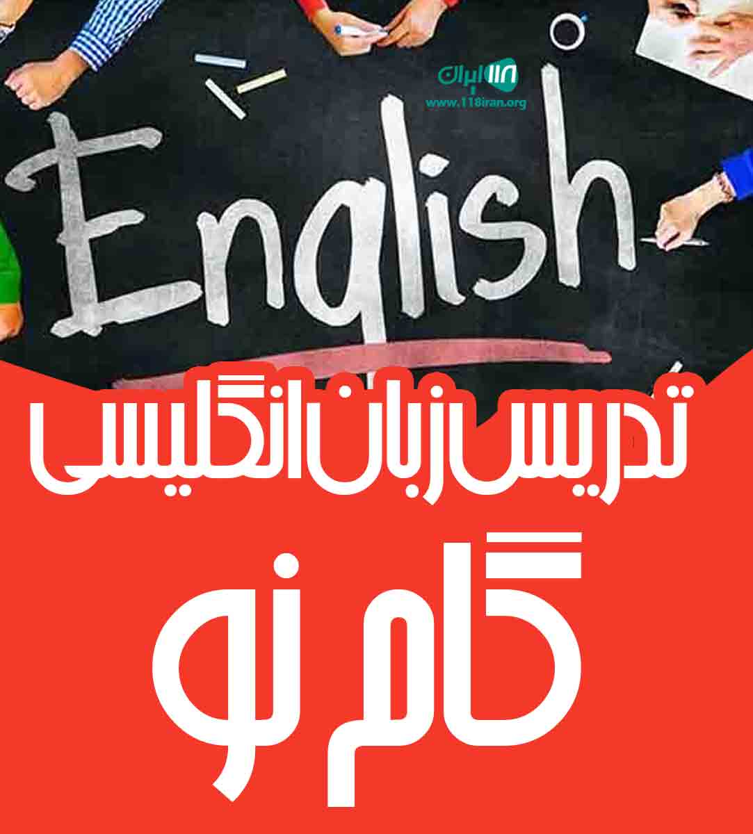 تدریس زبان انگلیسی گام نو در تهران تدریس زبان انگلیسی گام نو در تهران