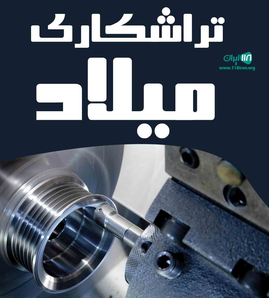 تراشکاری میلاد در اردبیل