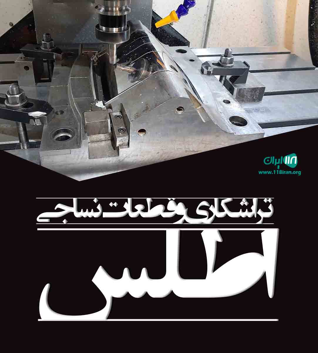 تراشکاری و قطعات نساجی اطلس در اصفهان