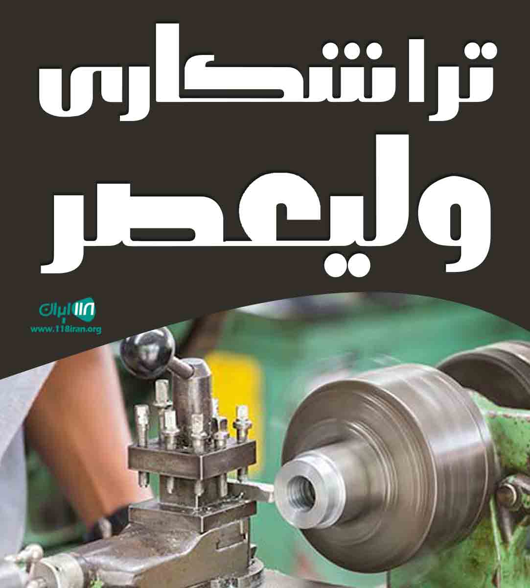 تراشکاری ولیعصر در گرگان تراشکاری ولیعصر در گرگان