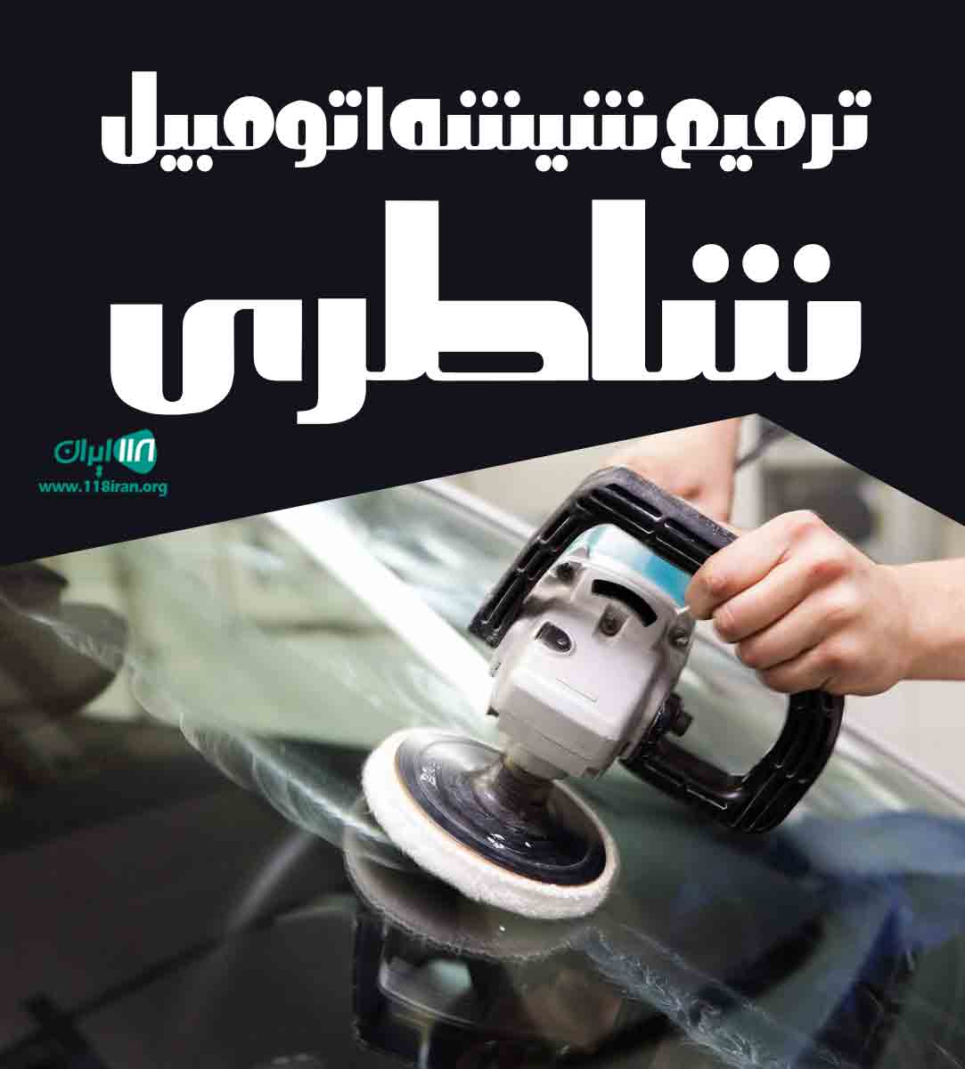 ترمیم شیشه اتومبیل شاطری در اهواز
