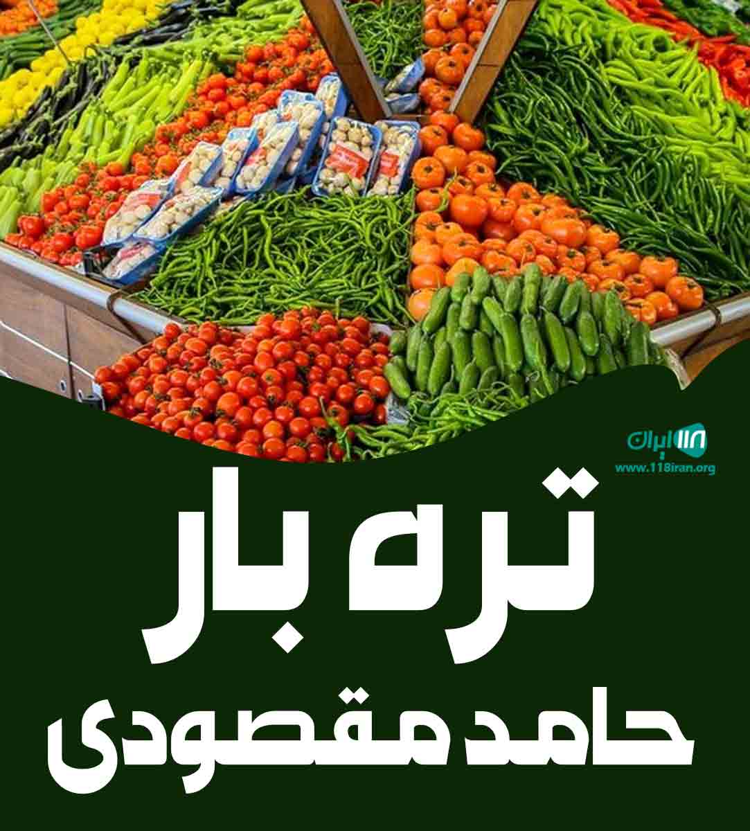 تره بار حامد مقصودی در جیرفت