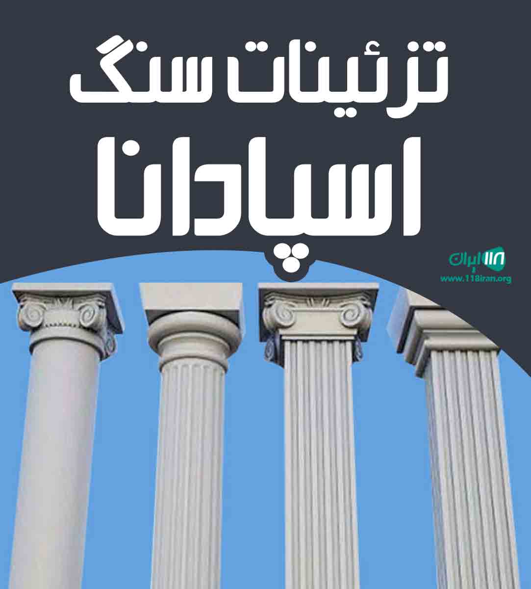 تزئینات سنگ اسپادانا در تبریز تزئینات سنگ اسپادانا در تبریز