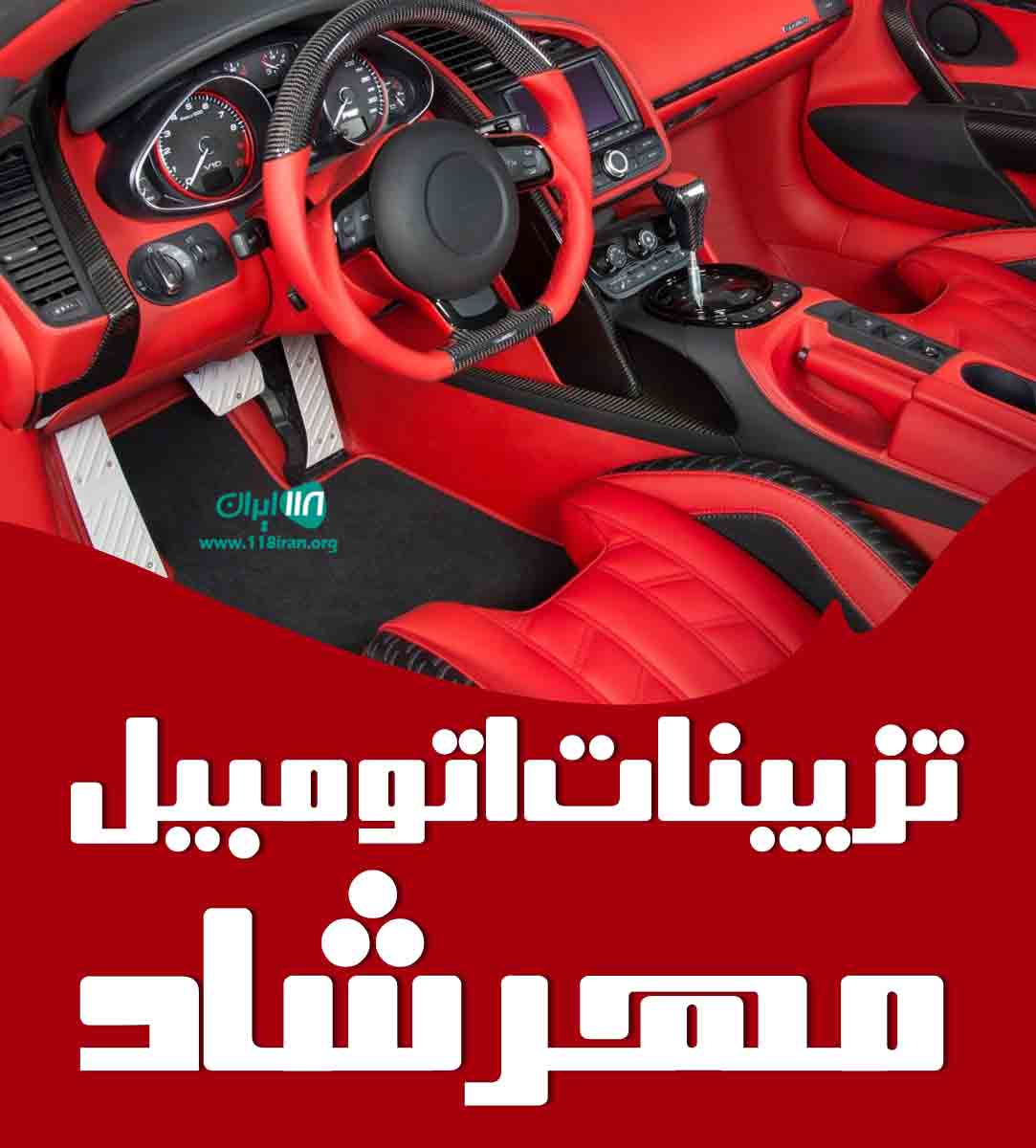 تزیینات اتومبیل مهرشاد در تاکستان تزیینات اتومبیل مهرشاد در تاکستان