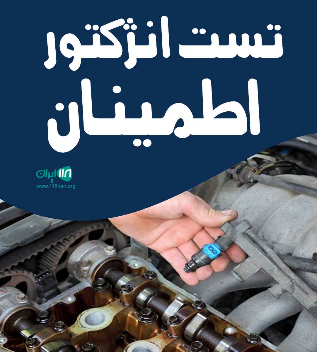 تست انژکتور اطمینان در ارومیه تست انژکتور اطمینان در ارومیه