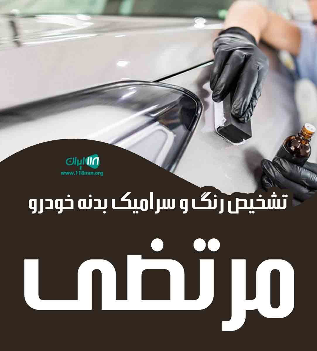 تشخیص رنگ و سرامیک بدنه خودرو مرتضی در ارومیه