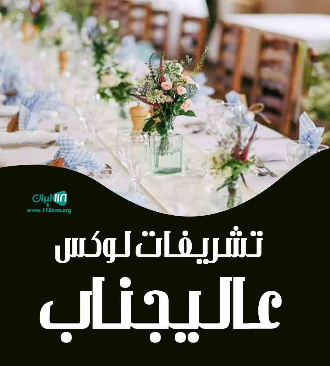 تشریفات لوکس عالیجناب در رشت تشریفات لوکس عالیجناب در رشت