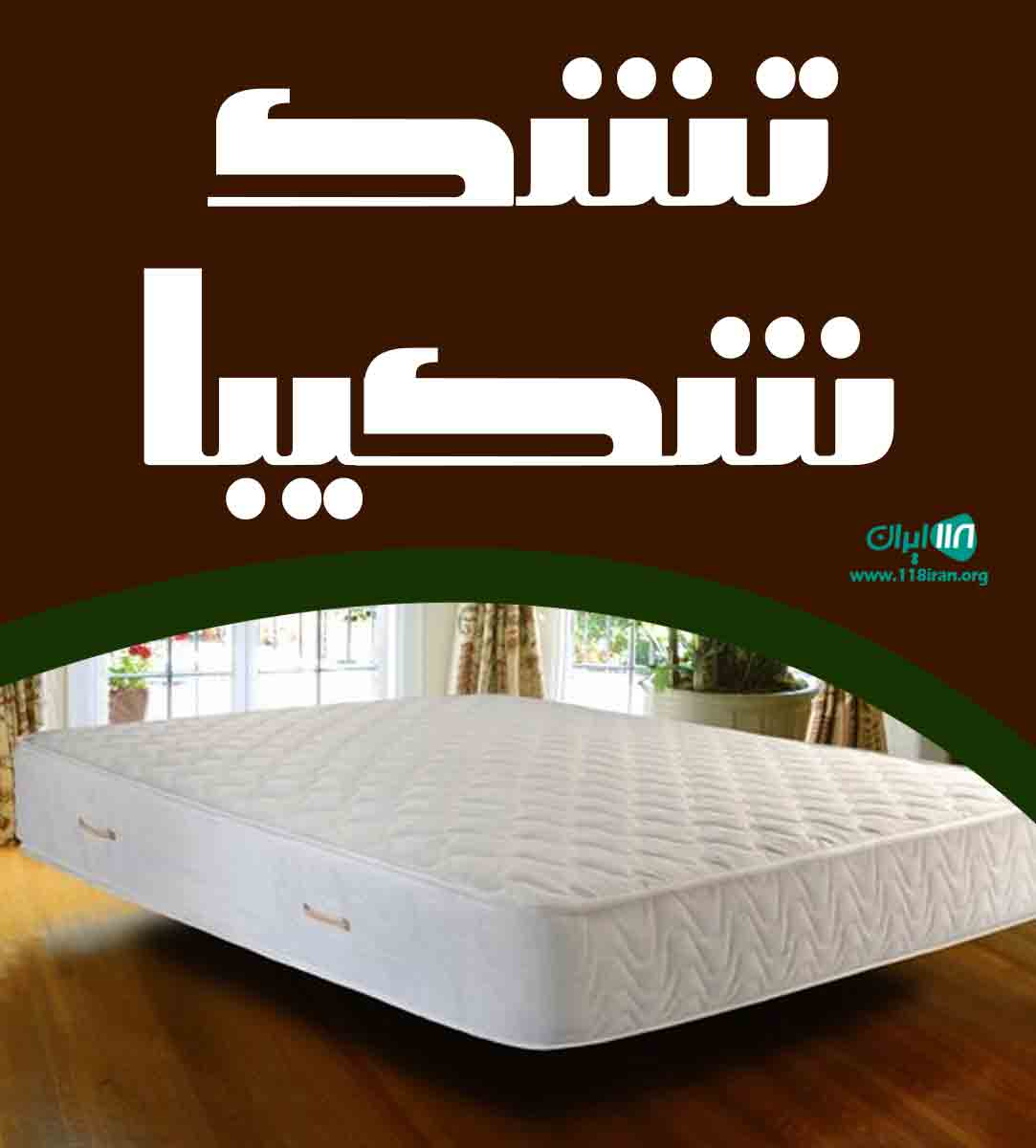 تشک شکیبا در مشهد تشک شکیبا در مشهد