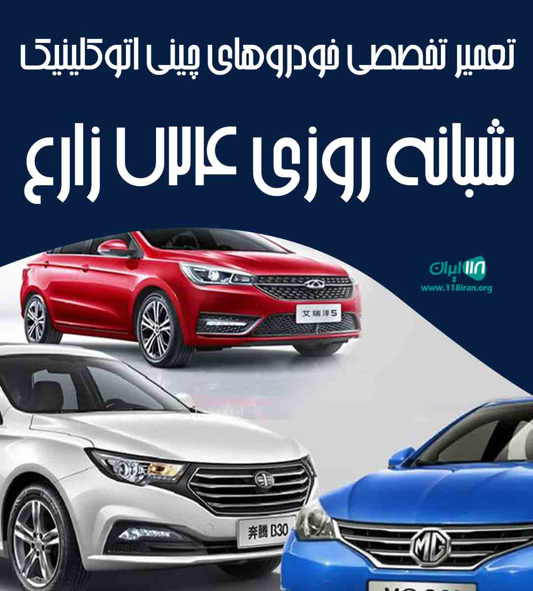 تعمیر تخصصی خودروهای چینی اتوکلینیک شبانه روزی ۷۲۴ زارع در لامرد