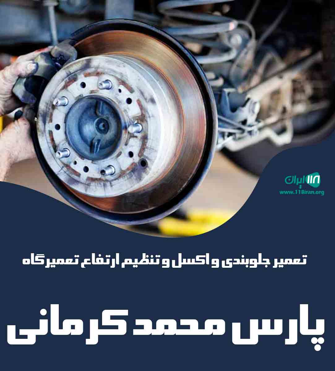 تعمیر جلوبندی و اکسل و تنظیم ارتفاع تعمیرگاه پارس محمد کرمانی در قم