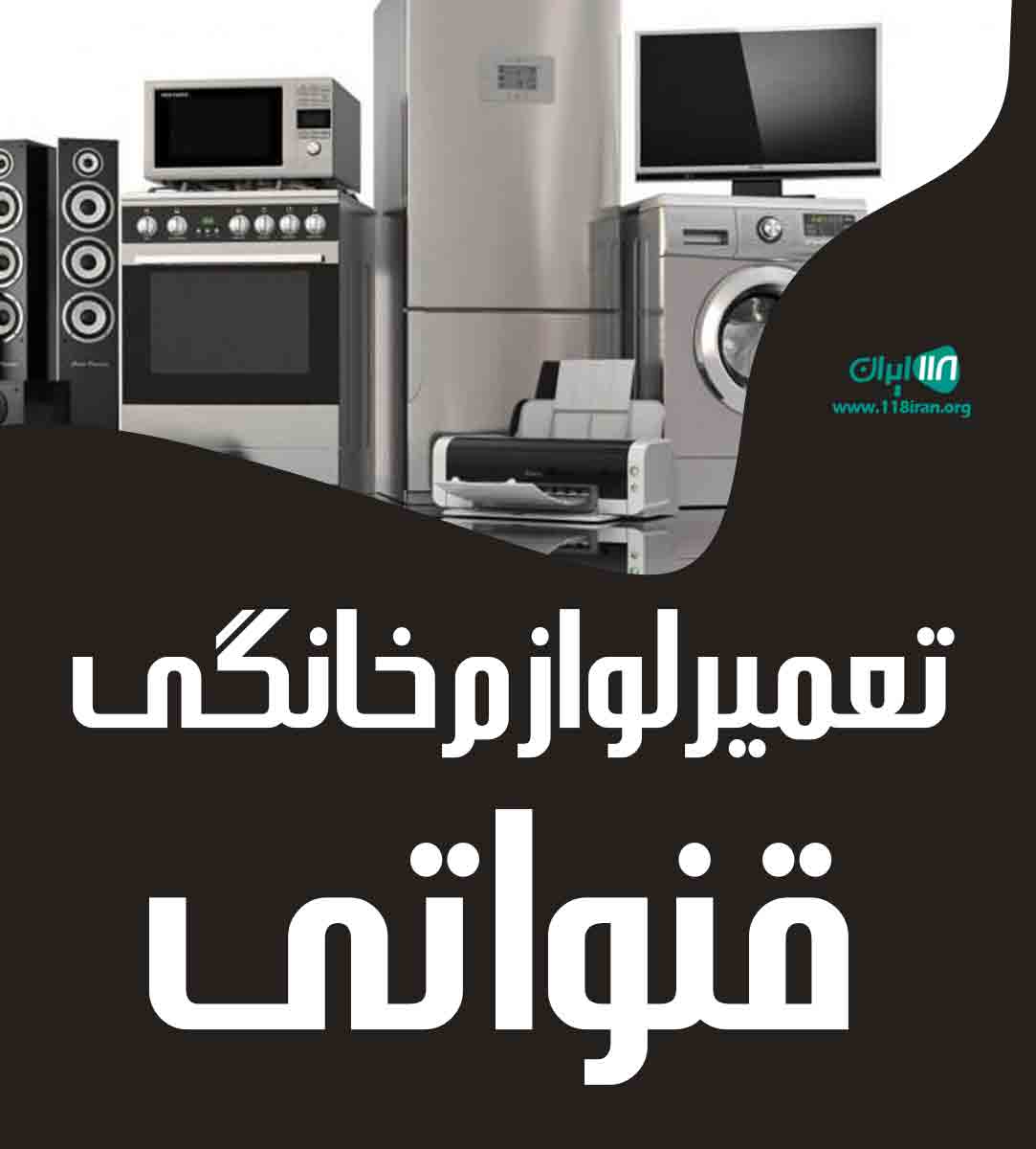 تعمیر لوازم خانگی قنواتی در بندرماهشهر