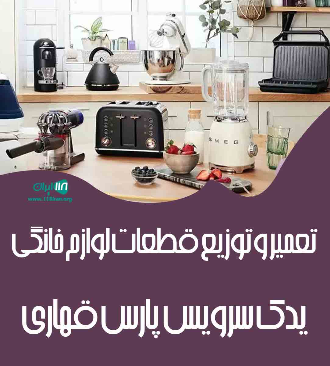 تعمیر و توزیع قطعات لوازم خانگی یدک سرویس پارس قهاری در زنجان