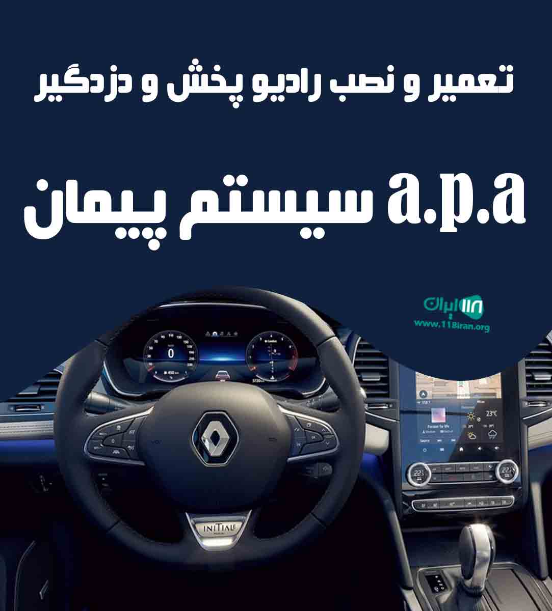 تعمیر و نصب رادیو پخش و دزدگیر a.p.a سیستم پیمان در مراغه