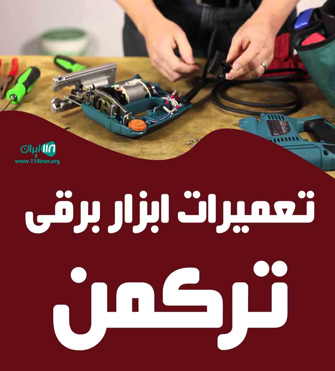 تعمیرات ابزار برقی ترکمن در هشتگرد