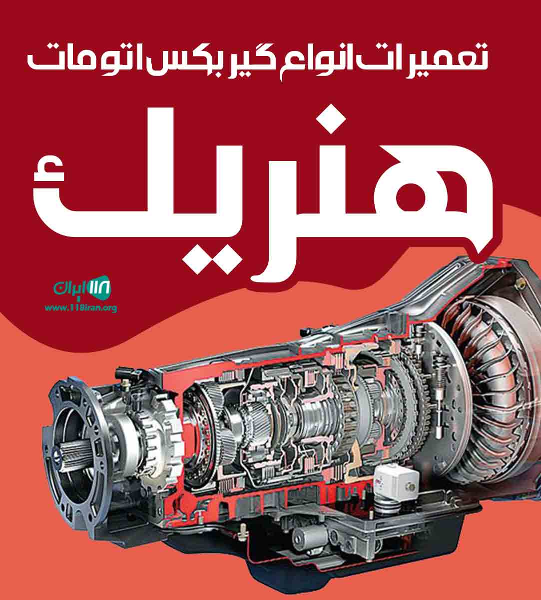 تعمیرات انواع گیربکس اتومات هنریک در تهران تعمیرات انواع گیربکس اتومات هنریک در تهران
